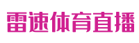 德甲直播|德甲直播免费观看_德甲直播免费高清在线直播【雷速体育直播】